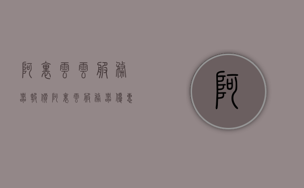 阿里云云服务器报价（阿里云服务器优惠价格），阿里云服务器报价及优惠价格概览，阿里云服务器报价大全，优惠价格及概览，阿里云服务器报价概览与优惠价格大全，阿里云服务器报价概览与最新优惠价格汇总，阿里云服务器报价概览与最新优惠汇总，阿里云服务器报价概览与最新优惠汇总大全，阿里云服务器报价概览与最新优惠汇总大全（含优惠价格概览），阿里云服务器报价概览与最新优惠汇总大全（优惠价格全解析），阿里云服务器报价概览与最新优惠汇总大全（优惠价格全面解析），阿里云服务器报价概览与最新优惠汇总大全，全面解析优惠价格
