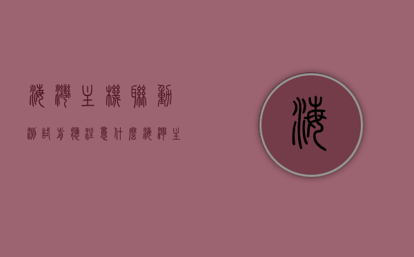 海湾主机联动测试前应注意什么（海湾主机联动测试前应注意什么问题），海湾主机联动测试前的注意事项与准备要点解析，海湾主机联动测试前的准备要点及注意事项解析，海湾主机联动测试前的准备要点与注意事项解析，测试前的关键考虑因素与准备工作梳理，海湾主机联动测试前的准备与注意事项详解，关键考虑因素和准备工作梳理，海湾主机联动测试前的准备与注意事项详解，关键考虑因素和准备工作梳理指南，海湾主机联动测试前的准备与关键注意事项解析，测试前的准备要点和考虑因素梳理指南
