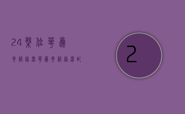 24盘位华为云服务器（华为云服务器配置教程），华为云服务器配置教程，如何配置二十四盘位云服务器？，华为云服务器配置教程，如何配置二十四盘位云服务器？，华为云服务器配置教程，如何配置二十四盘位云服务器？，二十四盘位华为云服务器配置详解，教程与指南