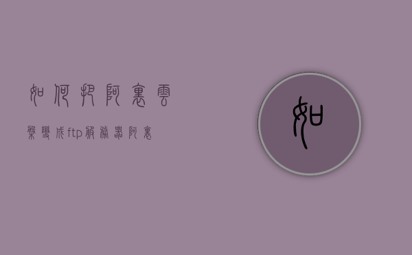 如何把阿里云盘变成ftp服务器（阿里云设置ftp），阿里云盘转FTP服务器设置教程，轻松实现阿里云盘变身为FTP服务器，阿里云盘转FTP服务器，设置教程与实现方法，轻松将阿里云盘变身FTP服务器！，阿里云盘转FTP服务器设置教程，轻松实现阿里云盘变身FTP服务器指南，阿里云盘转FTP服务器设置教程，轻松实现阿里云盘变身FTP服务器指南，阿里云盘转FTP服务器设置教程，轻松实现阿里云盘变身FTP服务器指南，阿里云盘转FTP服务器设置教程，轻松实现阿里云盘变身FTP服务器全程指南
