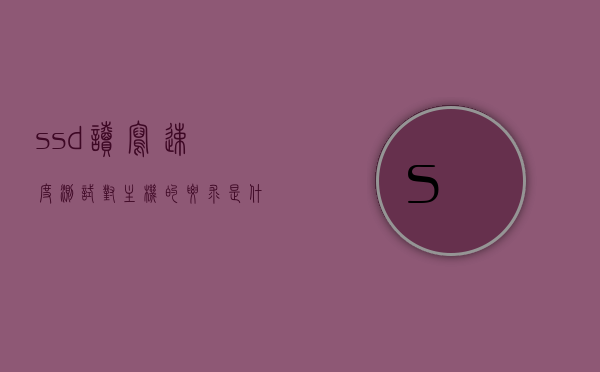 ssd读写速度测试对主机的要求是什么（ssd读写速度测试对主机的要求是什么呢），SSD读写速度测试对主机要求的详解