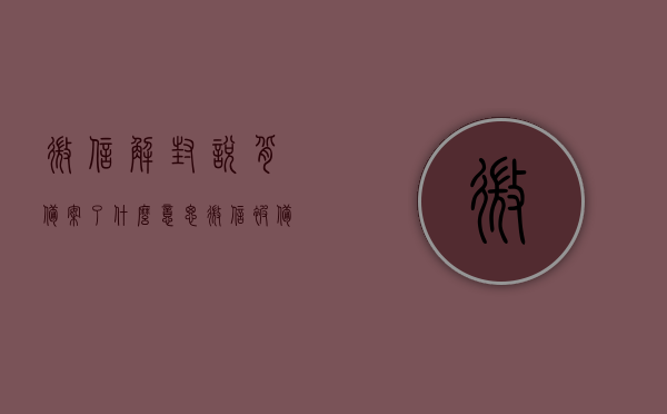 微信解封说背备案了什么意思（微信被备案会留下案底吗），微信解封中的背备案含义及微信被备案是否留下案底解析，微信解封中的背备案含义及是否留下案底解析