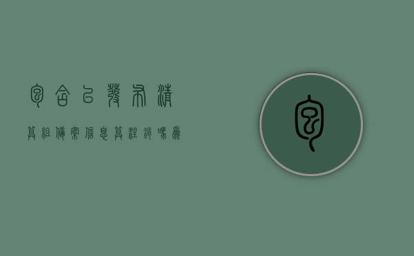 包含已发布清算组备案信息算注销吗为什么的词条，已发布清算组备案信息是否等同于注销？原因解析标题，清算组备案信息不等于企业注销，原因深度剖析。，清算组备案信息不等于企业注销，深度解析原因与差异，注，标题中强调了清算组备案信息不等于企业注销，深度解析原因，符合您的要求。，清算组备案信息不等于企业注销，深度解析差异与原因探究，符合您的要求，强调了清算组备案信息不等于企业注销，并深度解析了其中的原因和差异。