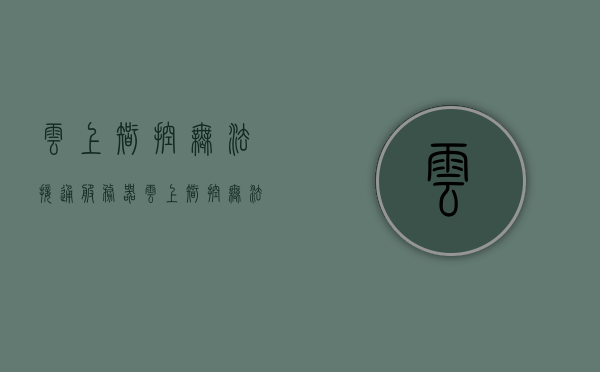 云上智控无法接通服务器（云上智控无法接通服务器），云上智控服务器连接故障解析，云上智控服务器连接故障解析，探究无法接通的深层原因与解决方案，云上智控服务器连接故障解析，深层原因与解决方案探究