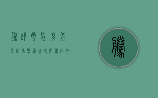 腾讯云怎么查看服务器剩余时间（腾讯云怎么看自己服务器），腾讯云如何查看服务器剩余时间（服务器时长查询指南），腾讯云服务器时长查询指南，如何查看服务器剩余时间（服务器时长查询教程），腾讯云服务器剩余时间查询指南，快速查看服务器时长教程，腾讯云服务器剩余时间查询指南，快速查看服务器时长教程