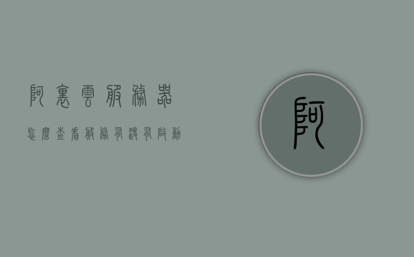 阿里云服务器怎么查看服务有没有启动（如何查看阿里云服务器），阿里云服务器服务启动状态查看指南，如何检查服务是否成功启动？，阿里云服务器服务启动状态查看指南，如何检查服务是否成功启动？，阿里云服务器服务启动状态查看指南，如何检查服务是否成功启动？，阿里云服务器服务启动状态查看指南，如何检查服务是否成功启动？，阿里云服务器服务启动状态查看指南，如何检查服务是否成功启动？，阿里云服务器服务启动状态查看指南，一键检查服务是否成功启动的步骤与方法