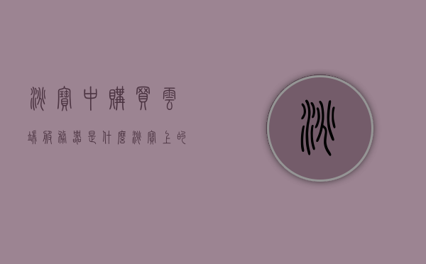 淘宝中购买云端服务器是什么（淘宝上的云服务器怎么样），淘宝购买云端服务器详解，云服务器质量与选择指南，淘宝云端服务器购买详解，质量与选择指南，探索云服务器在淘宝的购买体验与选择策略，淘宝云服务器购买详解，购买体验、质量与选择指南，淘宝云服务器购买指南，质量、体验与选择策略全解析，淘宝云服务器购买指南，质量、体验与选择策略全解析，淘宝云服务器购买详解，质量、体验与选择策略全面指南，淘宝云服务器购买详解，质量、体验与选择策略全面指南，淘宝云服务器购买详解，质量、体验与选择策略全面指南