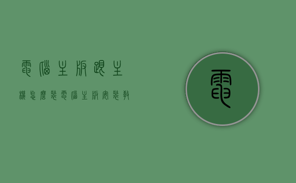 电脑主板跟主机怎么装（电脑主板安装教程），电脑主板安装教程，主板与主机的组装步骤，电脑主板与主机的安装教程，一步步教你组装主板与主机！，电脑主板与主机的安装指南，详细教程带你一步步完成组装！，电脑主板与主机的详细安装教程，一步步带你完成组装！，电脑主板与主机的详细安装教程，一步步带你完成组装！，电脑主板与主机的详细安装教程，一步步带你完成组装！，电脑主板与主机的详细安装教程，一步步带你完成组装！，电脑主板与主机的详细安装教程，一步步带你完成组装！