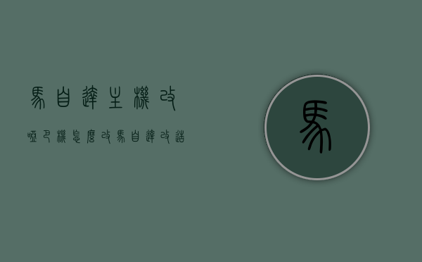 马自达主机改哑巴机怎么改（马自达改造），马自达主机改装，如何变哑巴机的指南，马自达主机改装指南，变哑巴机的步骤与操作，马自达主机改装指南，变哑巴机的步骤与操作详解，马自达主机改装详解，变哑巴机的步骤与操作指南，马自达主机改装详解，变哑巴机的步骤与操作指南，马自达主机改装详解，变哑巴机的步骤与操作指南，马自达主机改装详解，变哑巴机的步骤与操作指南，马自达主机改装详解，变哑巴机的步骤与操作指南