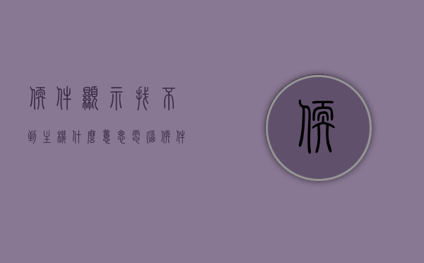 软件显示找不到主机什么意思（电脑软件打开提示找不到入口），软件提示找不到主机，电脑软件打开出现入口缺失问题解析，软件提示找不到主机或入口缺失问题解析，软件提示找不到主机或入口缺失问题解析及解决方法，软件提示找不到主机或入口缺失问题解析及解决方案，软件提示找不到主机或入口缺失问题解析与解决方案大全，软件提示找不到主机或入口缺失问题解析与解决方案大全