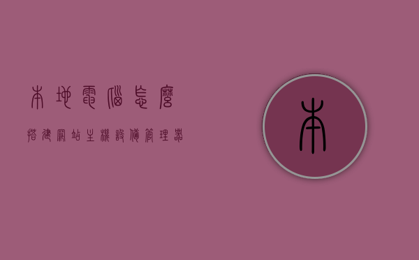 本地电脑怎么搭建网站主机设备管理器（如何本地搭建网站），本地电脑如何搭建网站主机，设备管理器使用指南，本地电脑搭建网站主机设备管理器指南，从入门到精通（如何本地搭建网站）