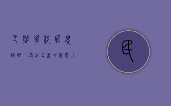 民办学校信息备案申请表怎么填写图片（民办教育机构审批备案登记表），民办学校信息备案申请表填写指南及图片示例（民办教育机构审批备案登记表操作说明），民办学校信息备案申请表填写指南及图片示例，民办教育机构审批备案登记操作详解，民办学校信息备案申请表的填写指南及图片示例详解，从申请到审批备案登记全过程解析，民办学校信息备案申请表的填写指南及图解，从申请到审批备案登记全过程详解图片示例展示，民办学校信息备案申请表填写指南及图片示例，从申请到审批备案登记全过程详解与图解展示