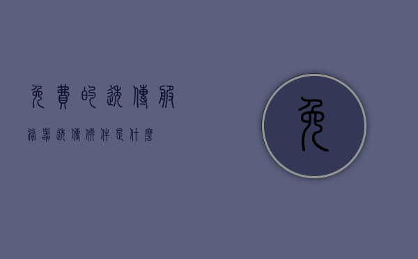 免费的透传服务器（透传软件是什么），免费透传服务器介绍及透传软件概念解析