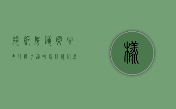 样板房备案需要什么手续和资料（样板房 规定），样板房备案手续及所需资料详解，样板房备案手续详解，所需资料与手续流程全攻略，样板房备案手续详解，全套资料与流程攻略，样板房备案手续全程指南，所需资料与流程详解，样板房备案手续全程指南及所需资料详解，样板房备案手续全程指南及所需资料详解概览，样板房备案手续全程指南及所需资料详解概览，从手续到资料一步到位，样板房备案手续全程指南及所需资料详解，手续与资料一步到位，样板房备案手续全程指南，所需资料与手续详解
