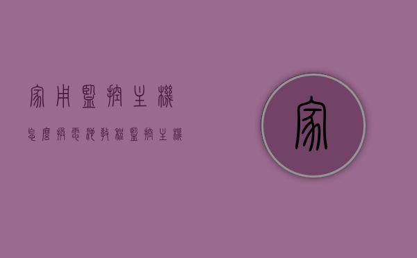 家用监控主机怎么换电池教程（监控主机的电池在哪里），家用监控主机电池更换指南，位置与教程，家用监控主机电池更换指南，教程与位置详解，家用监控主机电池更换指南，教程详解及位置解析