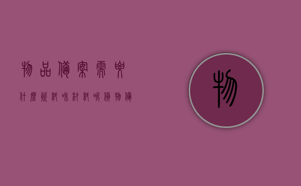 物品备案需要什么资料和材料呢（货物备案），货物备案所需资料与材料清单，货物备案所需资料与材料清单全解析，备案流程、必备资料一览，货物备案所需资料与材料清单全解析，备案流程、必备资料一览表，货物备案所需资料与材料清单详解，流程、必备资料及全解析，货物备案资料全解析，所需材料清单、流程与必备资料一览表，货物备案所需资料与材料清单详解，全流程、必备资料及全解析