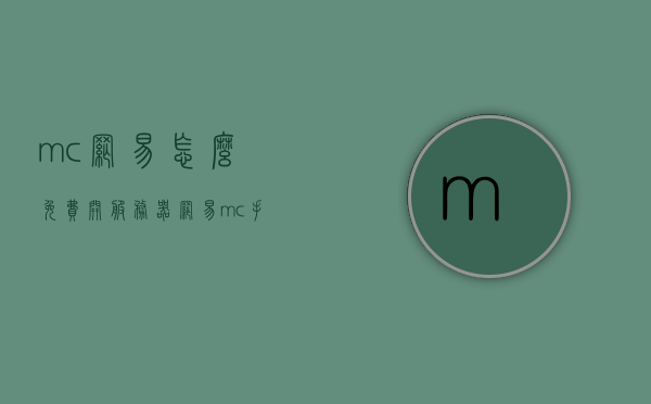 mc网易怎么免费开服务器（网易mc手机怎么免费开服务器），如何免费在网易MC手机平台上开设服务器？，网易MC手机教程，如何免费开设服务器？详细步骤解析！，网易MC手机教程，如何免费开设服务器？详细步骤解析与指南！，网易MC手机教程，如何免费开设服务器？详细步骤解析与操作指南！，网易MC手机教程，详细步骤解析如何免费开设服务器！