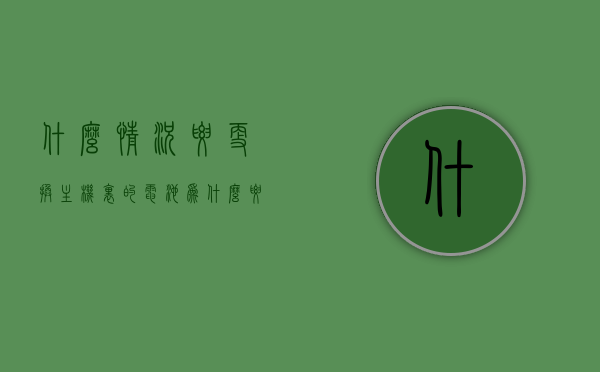 什么情况要更换主机里的电池（为什么要换主机），什么情况下需要更换主机里的电池？了解换主机的必要性！，了解主机电池更换的必要性，何时需要更换主机内部电池及换主机的情景分析，主机电池更换必要性解析，何时需要更换主机内部电池及换主机的情景探讨，何时需更换主机内部电池？解析主机电池更换的必要性及情景分析，何时需更换主机内部电池？全面解析主机电池更换的必要性和情景，全面解析，何时需要更换主机内部电池？主机电池更换的必要性及情景探讨