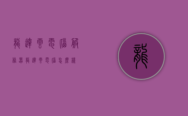 龙达云电脑服务器（龙达云电脑怎么样），龙达云电脑服务器性能评测及使用体验探讨，龙达云电脑服务器性能深度解析与使用体验分享，龙达云电脑服务器深度解析、性能评测与实用体验分享，探讨其优劣与表现！