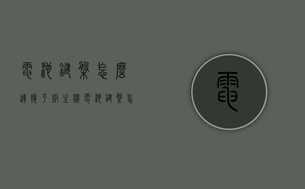 电池键盘怎么连接平板主机（电池键盘怎么连接平板主机上），电池键盘连接平板主机的步骤指南