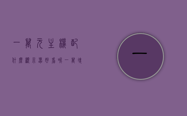 一万元主机配什么显示器好看呢（一万块的主机能达到什么配置），一万元主机配置与显示器搭配指南，打造最佳视觉体验，一万元主机配置与显示器搭配指南，打造最佳视觉体验，让你的游戏体验更上一层楼！，一万元主机配置与显示器搭配指南，打造视觉盛宴，提升游戏体验！