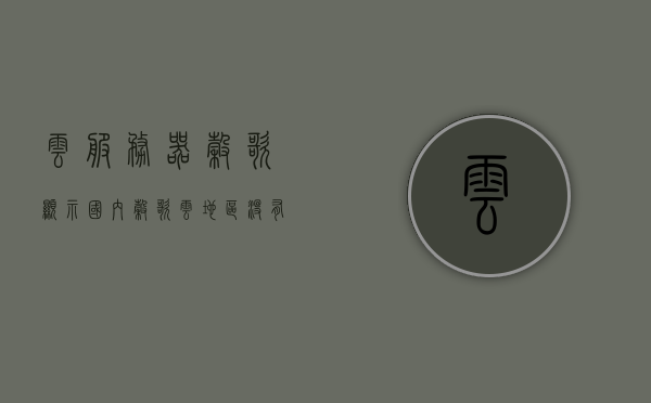 云服务器谷歌显示国内（谷歌云地区没有中国），谷歌云服务器与国内服务，地域限制与显示差异解读，谷歌云服务器地域限制解读，显示差异与国内服务探讨，谷歌云服务器地域限制与显示差异解读，地域显示与国内服务的探讨