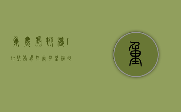 重庆虚拟机ftp服务器托管云主机的简单介绍，重庆虚拟机FTP服务器托管云主机简介，重庆虚拟机FTP服务器托管云主机概览，简介与特点解析，重庆虚拟机FTP服务器托管云主机概览与特点解析