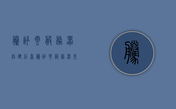腾讯云服务器创建后台（腾讯云服务器免费领取试用），腾讯云服务器创建后台，免费试用指南，腾讯云服务器创建后台，免费试用指南与入门教程，腾讯云服务器创建后台，免费试用指南与入门教程，腾讯云服务器创建后台，免费试用指南与入门教程，腾讯云服务器创建后台，免费试用指南与入门教程，腾讯云服务器创建后台，免费试用指南与入门教程，腾讯云服务器创建后台，免费试用指南与入门教程