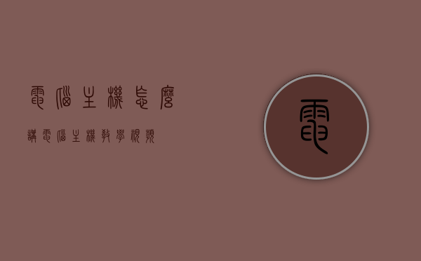电脑主机怎么讲（电脑主机教学视频），电脑主机详解教程，专业指导带你了解电脑主机结构与组装教学视频，电脑主机结构与组装详解教程，专业指导带你探索电脑主机世界
