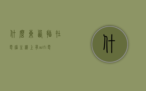 什么东西插在电脑主机上有wifi（电脑主机插什么东西可以用无线网），电脑主机插什么实现无线网络连接，WiFi设备解析，电脑主机插上什么实现无线网络连接，WiFi设备解析与操作指南，电脑主机实现无线网络连接的WiFi设备解析与操作指南，从接入到操作全解析，电脑主机实现无线网络连接的WiFi设备解析与操作指南，从接入到操作全攻略