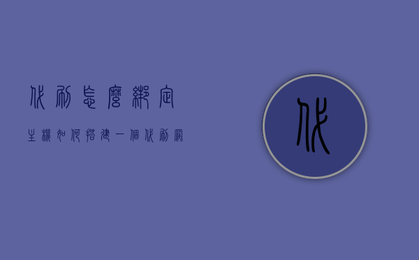 代刷怎么绑定主机（如何搭建一个代刷网），关于代刷业务的违法性及其与主机绑定的方法解析与搭建代刷网的注意事项