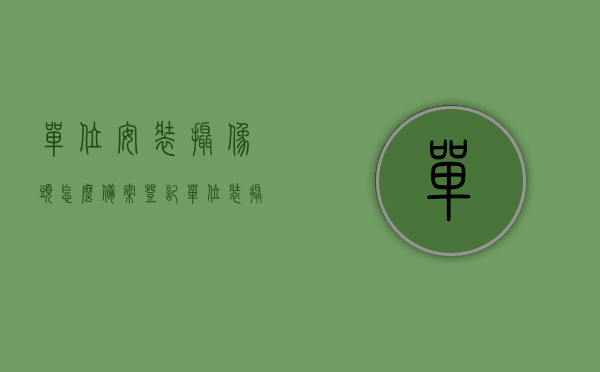 单位安装摄像头怎么备案登记（单位装摄像头监控我怎么办），单位安装摄像头的备案登记流程与应对监控措施指南，单位摄像头安装备案流程及应对监控措施指南，保障隐私与监控效果的平衡之道，单位摄像头安装备案流程指南，保障隐私与监控效果的平衡之道，单位摄像头安装备案流程指南，如何平衡监控效果与隐私保障？，单位摄像头安装备案流程详解，如何平衡监控效果与隐私保障？，单位摄像头安装备案流程详解，如何平衡监控效果与隐私保障？