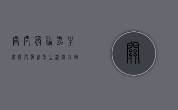 关闭服务器主机（关闭服务器主机还在运行），如何安全关闭仍在运行中的服务器主机？，如何安全关闭仍在运行中的服务器主机？，如何安全关闭仍在运行中的服务器主机，步骤与注意事项指南