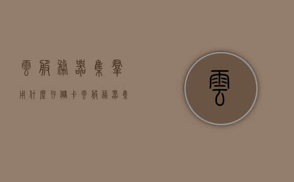 云服务器集群用什么存储卡（云服务器集群搭建），云服务器集群搭建中的存储卡选择指南，云服务器集群搭建指南，存储卡选择与存储优化策略，云服务器集群搭建指南，存储卡选择与存储优化策略