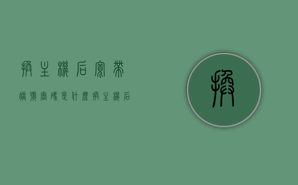 换主机后宽带账号密码是什么（换主机后宽带账号密码是什么呢），换主机后宽带账号密码详解，你需要知道的一切，换主机后宽带账号密码详解，一网打尽你需要知道的一切，换主机后宽带账号密码详解，一网打尽所有你需要知道的信息