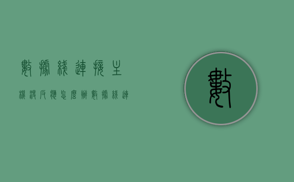 数据线连接主机没反应怎么办（数据线连接主机充电），数据线连接主机无反应解决方案，充电与连接问题排查，数据线连接主机无反应解决方案，充电与连接问题排查指南，数据线连接主机无反应解决方案，充电与连接问题排查指南，数据线连接主机无反应解决方案，充电与连接问题排查指南
