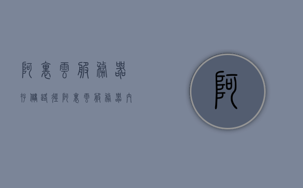 阿里云服务器存储路径（阿里云服务器内存），阿里云服务器存储路径详解（内存及存储配置解析）