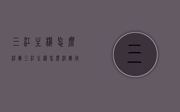 三江主机怎么注册（三江主机怎么注册用户），三江主机注册教程，如何注册用户？，三江主机注册教程，详细步骤教你如何注册用户账号，三江主机注册教程，详细步骤教你如何注册用户账号，轻松搞定注册流程！