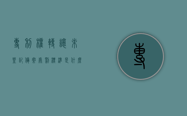 专利权转让未登记备案处罚标准是什么（专利转让合同不登记），专利权转让未登记备案的处罚标准及影响（专利转让合同不登记问题探讨），专利权转让未登记备案的处罚标准及影响，专利转让合同不登记问题深度解析，专利转让合同未登记备案的处罚标准及影响深度解析，转让专利权的风险与挑战探讨，专利权转让未登记备案的处罚标准及影响深度解析，风险与挑战探讨