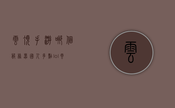 云顶手游哪个服务器国人多点（lol云顶手游哪个服务器人多），云顶手游国人热门服务器介绍，哪个服务器国人多？，云顶手游国人热门服务器介绍，哪个服务器国人多？，云顶手游国人热门服务器介绍，哪个服务器国人多？探寻玩家聚集地，云顶手游国人热门服务器介绍，探寻玩家聚集地，哪个服务器国人数量最多？，云顶手游国人热门服务器介绍，探寻玩家聚集地，哪个服务器国人数量最多？