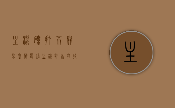 主机碟打不开怎么办（电脑主机打不开放碟的地方），电脑主机碟片无法打开解决方法，电脑主机碟片无法打开解决方法，解决主机碟打不开的问题