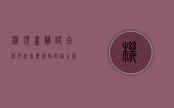 机顶盒离路由器很远怎么连接电脑主机（机顶盒离电脑远怎么办），机顶盒离路由器远时的电脑主机连接解决方案，机顶盒离路由器远时的电脑主机连接方案与解决方案探讨