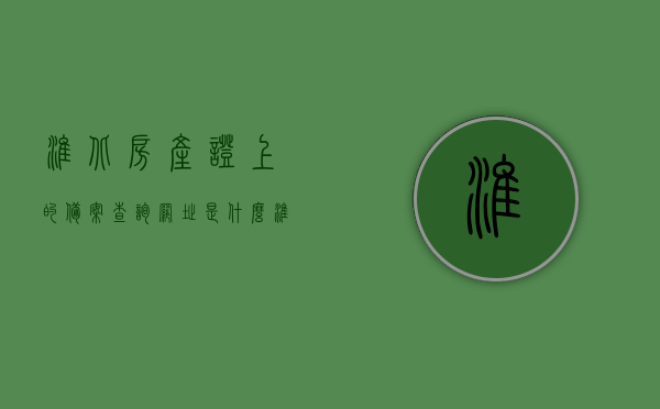 淮北房产证上的备案查询网址是什么（淮北房产备案价格查询），淮北房产备案查询网址及价格查询指南，淮北房产备案查询网址及价格查询指南，淮北房产证备案查询网址全解析，淮北房产证备案查询网址及价格查询指南解析，淮北房产证备案查询网址与价格查询指南解析，淮北房产证备案查询网址与价格查询指南解析，淮北房产证备案查询网址与价格查询指南详解，淮北房产证备案查询网址与价格查询指南详解
