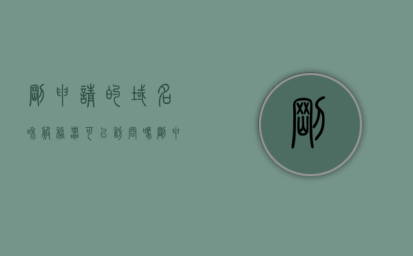 刚申请的域名和服务器可以访问吗（注册完域名之后如何启动网站），注册新域名与服务器，如何启动网站并验证可访问性？
