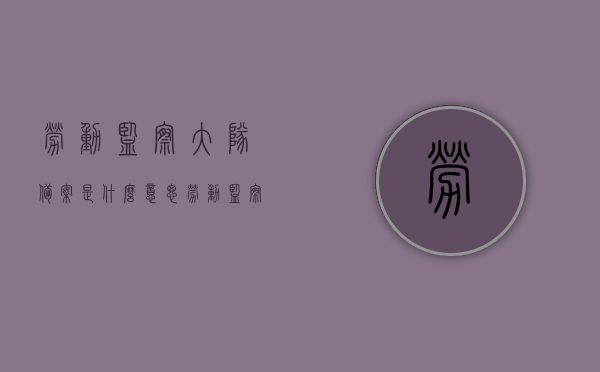 劳动监察大队备案是什么意思（劳动监察大队备案是什么意思呀），劳动监察大队备案的含义解析，劳动监察大队备案的含义解析与解读，劳动监察大队备案解析，含义、流程及重要性解读