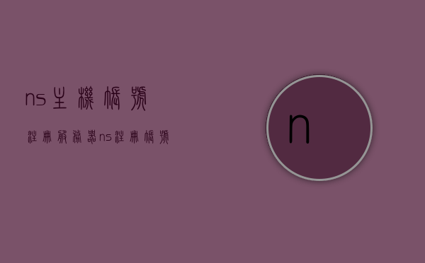 ns主机账号注册服务器（ns注册帐号），NS主机账号注册服务器操作指南