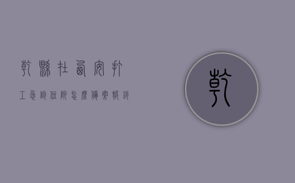 乾县在西安打工急诊住院怎么备案报销的（家在乾县在西安看病报销比例），乾县居民在西安打工急诊住院的备案报销流程及报销比例指南，乾县居民在西安打工急诊住院备案报销流程及报销比例指南，乾县居民在西安打工急诊住院备案报销流程及报销比例指南详解，备案、报销全攻略！，乾县居民在西安打工急诊住院备案报销流程及报销比例详解，全攻略指南，乾县居民在西安打工急诊住院备案报销流程及报销比例详解，全攻略指南（含备案报销全攻略）