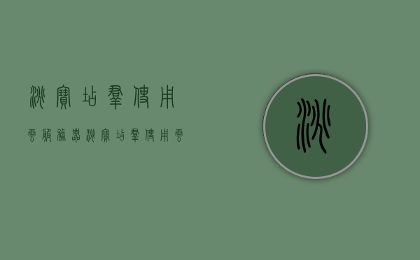 淘宝店群使用云服务器（淘宝店群使用云服务器安全吗），淘宝店群使用云服务器的安全性探讨