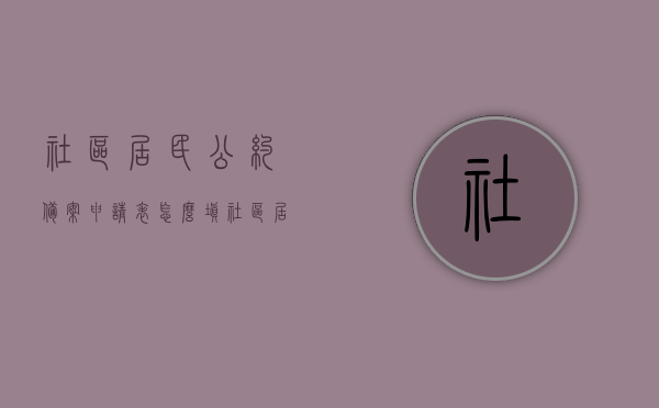 社区居民公约备案申请表怎么填（社区居民公约执行报告），社区居民公约备案申请表填写指南及执行报告详解，社区居民公约备案申请表填写指南与执行报告详解，操作指南与要点解析，社区居民公约备案申请表填写指南及执行报告详解，操作指南与要点解析，社区居民公约备案申请表填写指南及执行报告详解，操作指南与要点解析，社区居民公约备案申请表填写指南及执行报告详解，操作指南与要点解析，社区居民公约备案申请表填写指南及执行报告详解，操作指南与填写要点解析