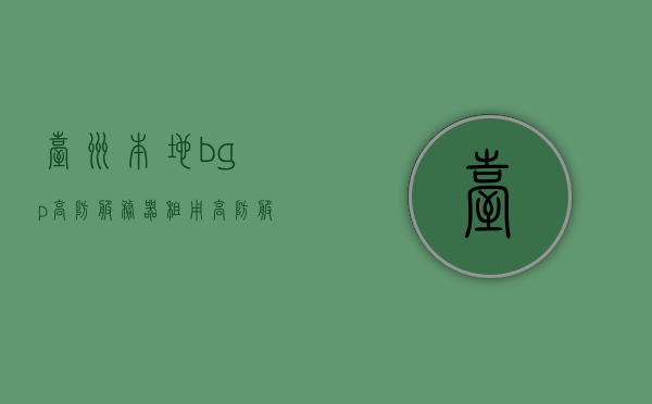 台州本地bgp高防服务器租用（高防服务器租用哪家好），台州BGP高防服务器租用服务与优质选择，台州BGP高防服务器租用服务与优质选择探讨，本地租用与选择哪家好的问题解析，台州BGP高防服务器租用，优质选择与解析，台州BGP高防服务器租用，优质选择解析与探讨